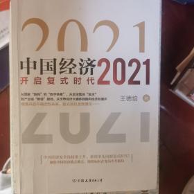 中国经济2021