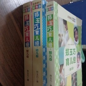 郑玉巧育儿经·全三卷