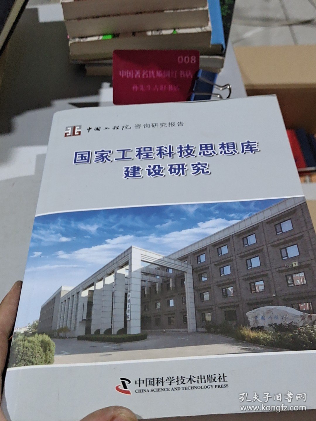 国家工程科技思想库建设研究