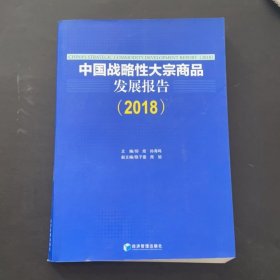 中国战略性大宗商品发展报告（2018）