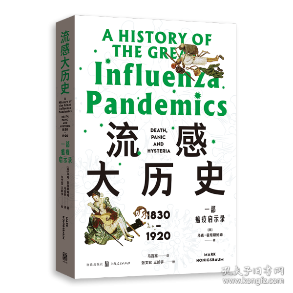 流感大历史：一部瘟疫启示录