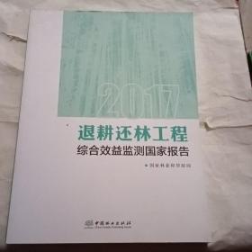 2017退耕还林工程综合效益监测国家报告