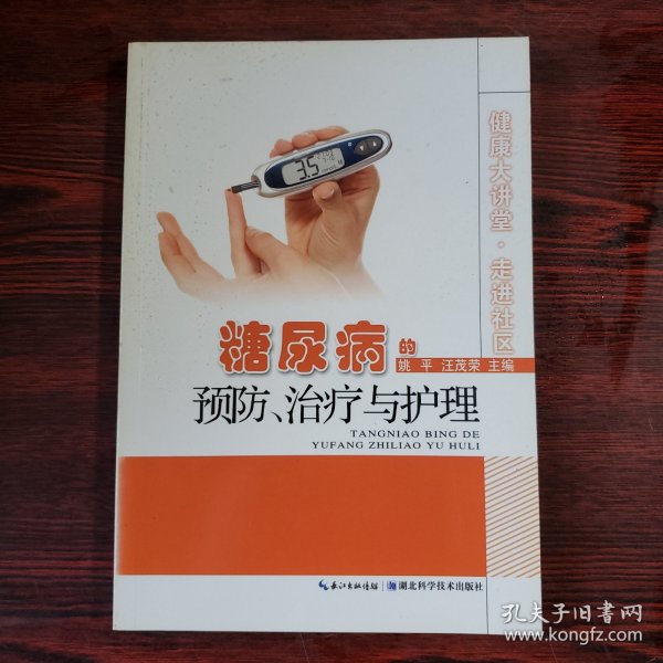 健康大讲堂·走进社区：糖尿病的预防、诊疗与护理