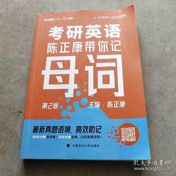 乐学喵考研2022考研英语：陈正康带你记母词陈正康单词速记词根词缀背单词