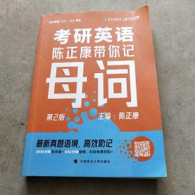 乐学喵考研2022考研英语：陈正康带你记母词陈正康单词速记词根词缀背单词