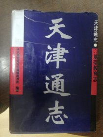 天津通志.基础教育志