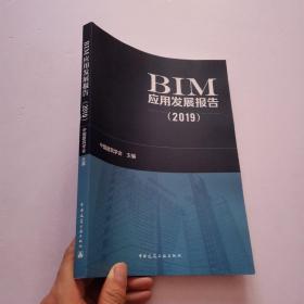 BIM发展研究报告（2019）