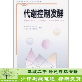 高等学校专业教材：代谢控制发酵