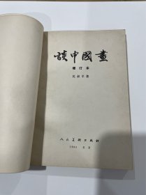 谈中国画,1980年1印,品见图