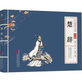 楚辞：：： 古典启蒙 (战国)屈原 新华正版