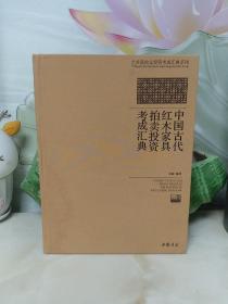 中国古代红木家具拍卖投资考成汇典【精装16开】