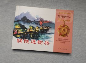 钢铁运输兵 连环画