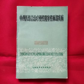 中西结合治疗慢性阻塞性肺部疾病