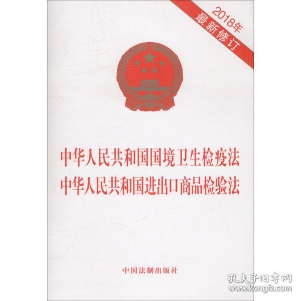 中华人民共和国国境卫生检疫法 中华人民共和国进出口商品检验法（2018年最新修订）