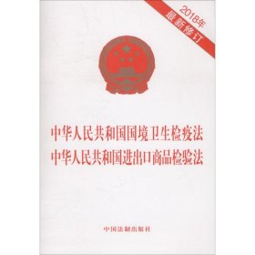 中华人民共和国国境卫生检疫法 中华人民共和国进出口商品检验法（2018年最新修订）