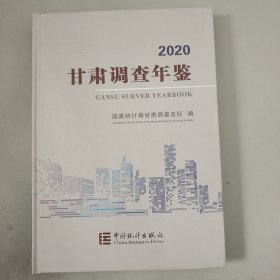 甘肃调查年鉴（2020）