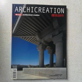 建筑创作（杂志，西部建筑专辑）2005年第9期