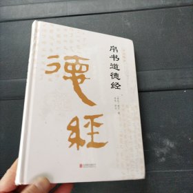 帛书道德经（精装全集）北京联合出版公司