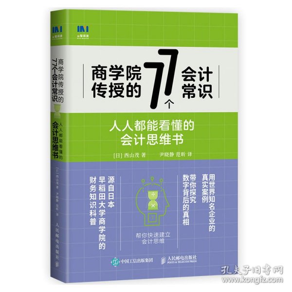 商学院传授的77个会计常识人人都能看懂的会计思维书