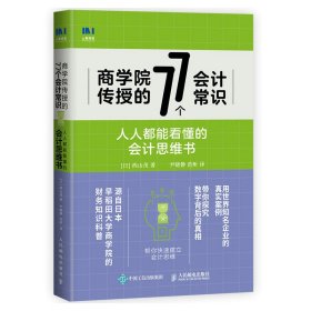 商学院传授的77个会计常识人人都能看懂的会计思维书