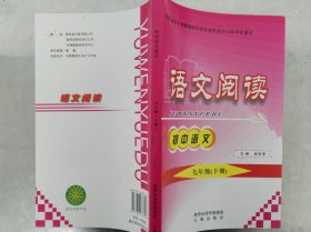初中语文阅读 九年级(下册)