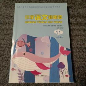 小学语文新阅读 11（六年级上）【内容全新】【一版一印】