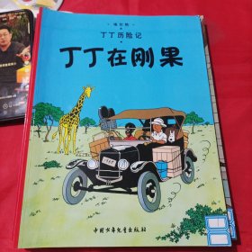 丁丁历险记·奥托卡王的权杖等 五本共售