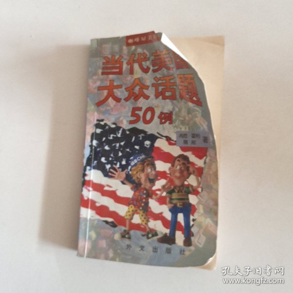 当代美国大众话题50例