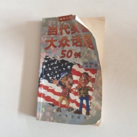 当代美国大众话题50例