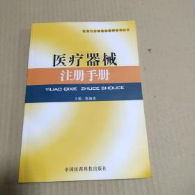 医药行业规范化管理系列丛书：医疗器械注册手册  正版内页全新