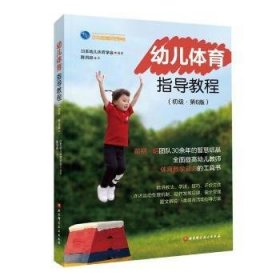 幼儿体育指导教程:初级[日]日本幼儿体育学会