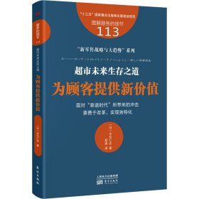 服务的细节113：超市未来生存之道：为顾客提供新价值