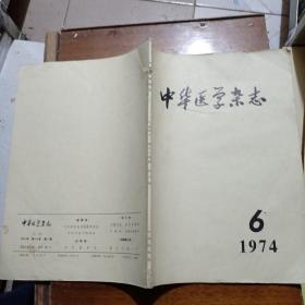 中华医学杂志1974年6