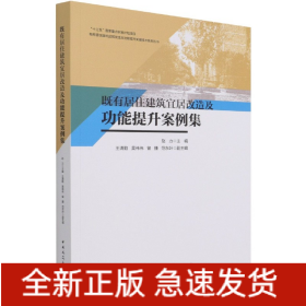 既有居住建筑宜居改造及功能提升案例集