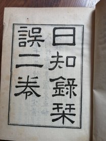 日知录集释（外七种）下