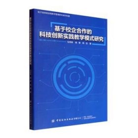 基于校企合作的科技创新实践教学模式研究/电子信息类实践教学管理研究系列专著