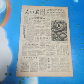 《人民日报1986年12月10日》一份8版全(不是报纸，比报纸小，不知道什么里的)