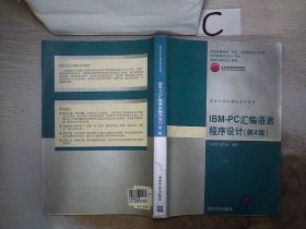 IBM-PC汇编语言程序设计 （第2版）