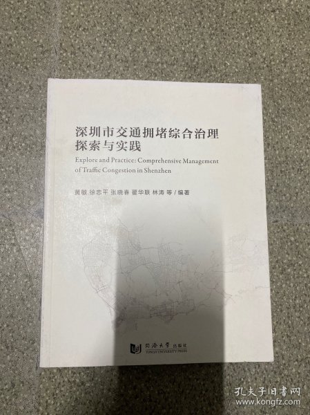 深圳市交通拥堵综合治理探索与实践