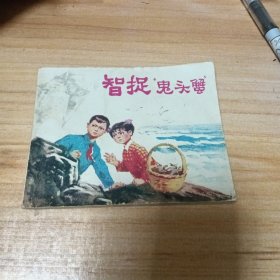 70年代连环画：智捉“鬼头蟹