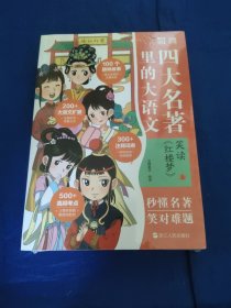 四大名著里的大语文笑读，红楼梦上下全2册