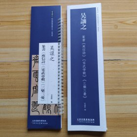 經典碑帖近距臨字卡篆書卷吴之篆書《庾信詩宋武帝救三樂三夏）