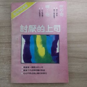 讨厌的上司