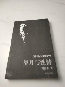 岁月与性情：我的心灵自传