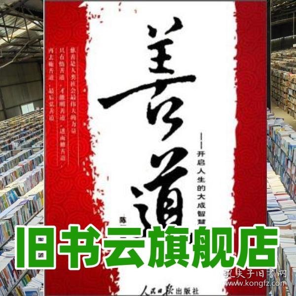 善道开启人生的大成智慧 陈怀德 人民日报出版社9787511504296