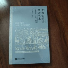 中国古代的统治艺术