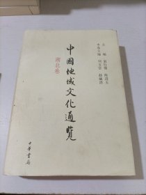 中国地域文化通览