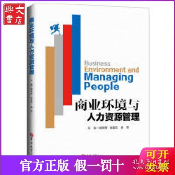 商业环境与人力资源管理