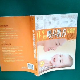 【正版图书】0-3岁喂养教养启智百科