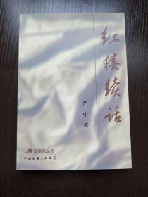 【签名本】红楼续话   著名红学家严中著，签名钤印  1998年1版1印   库存新书   孔网最低价